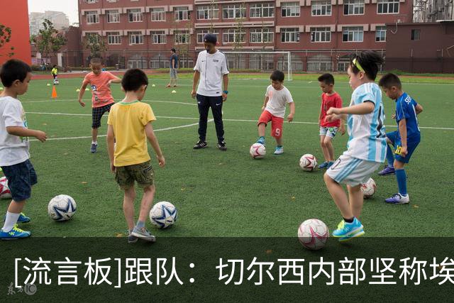 [流言板]跟队：切尔西内部坚称埃斯特旺是非卖品，长期计划重要一环